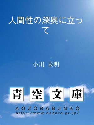 cover image of 人間性の深奥に立って